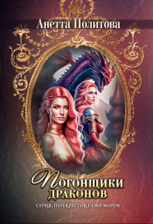 Погонщики драконов / Анетта Политова