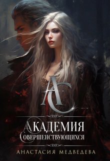 Академия Совершенствующихся / Анастасия Медведева