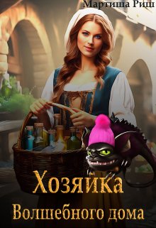 Хозяйка волшебного дома / Мартиша Риш