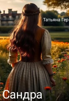 Сандра / Татьяна Гер