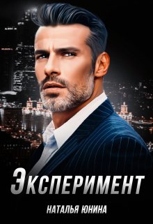 Эксперимент / Наталья Юнина