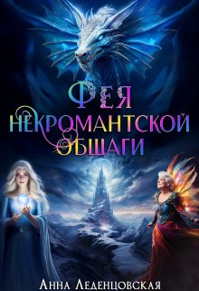 Фея некромантской общаги / Анна Леденцовская