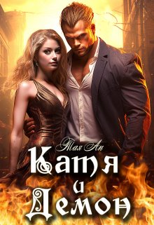 Катя и Демон / Тая Ан