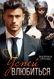 Успей влюбиться / Екатерина Орлова