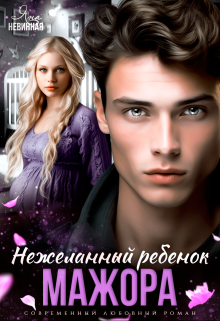 Нежеланный ребенок мажора / Яна Невинная