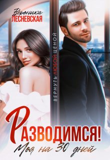 Разводимся! Моя на тридцать дней / Вероника Лесневская
