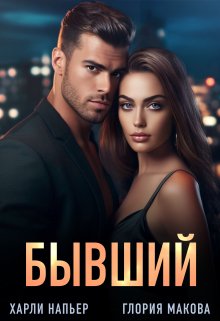 Бывший / Харли Напьер
