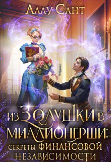 Из Золушки в миллионерши. Секреты финансовой независимости / Аллу Сант
