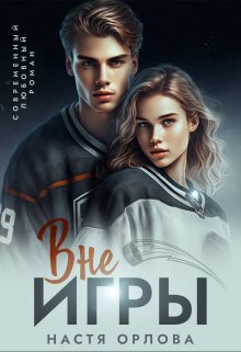 Вне игры / Настя Орлова