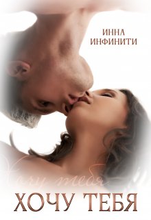 Хочу тебя / Инна Инфинити
