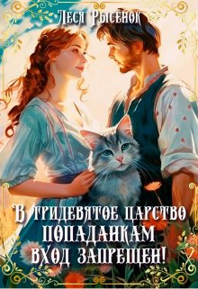 В Тридевятое царство попаданкам вход запрещен! / Леся Рысёнок