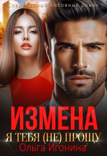 Измена. Я тебя (не) прощу / Ольга Игонина
