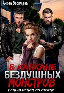 В капкане бездушных Монстров. «Белым мелом по стеклу» / Анюта Васильева