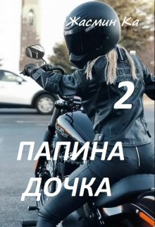 «Папина дочка 2». / Жасмин Ка