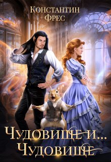 Чудовище и… Чудовище / Константин Фрес