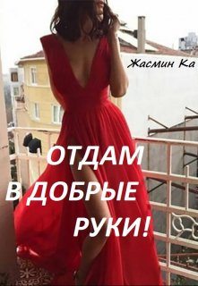 «Отдам в добрые руки!» / Жасмин Ка