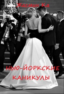 Нью-Йоркские каникулы! / Жасмин Ка