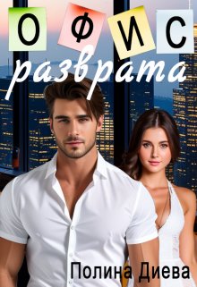 Офис разврата / Полина Диева