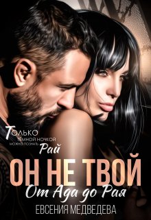 Он не твой. От Ада до Рая / Евсения Медведева (Евсения)
