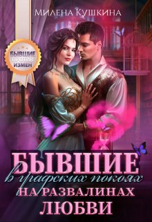 Бывшие в графских покоях. На развалинах любви / Милена Кушкина
