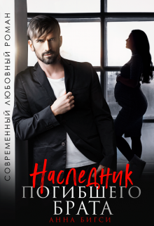 Наследник погибшего брата / Анна Бигси