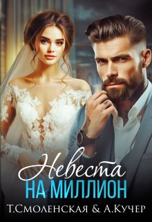 Невеста на миллион / Тая Смоленская
