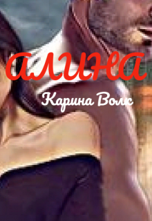 Алина ( Абаддон) / Карина Волк