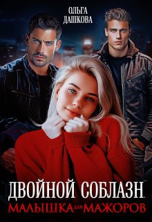 Двойной соблазн. Малышка для мажоров / Ольга Дашкова