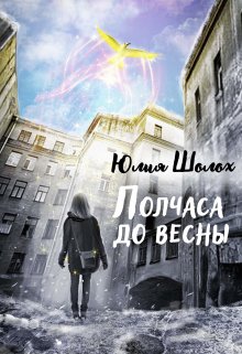 Полчаса до весны / Юлия Шолох