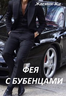 Фея с бубенцами. / Жасмин Ка