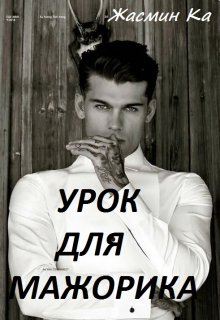 Урок для мажорика / Жасмин Ка
