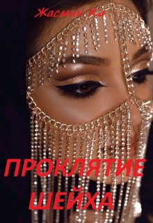 Проклятие Шейха / Жасмин Ка