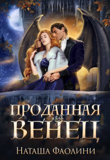 Проданная под венец / Наташа Фаолини
