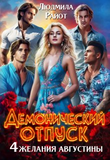 Демонический отпуск. Четыре желания Августины / Людмила Райот