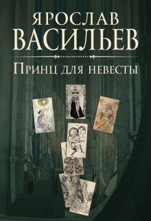 Принц для невесты / Васильев Ярослав