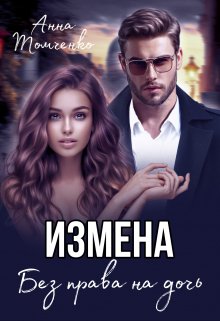 Измена. Без права на дочь. / Анна Томченко