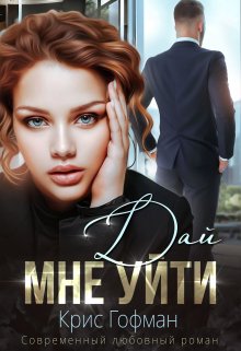 Дай мне уйти / Крис Гофман