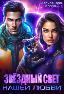 Звездный свет нашей любви / Александра Король