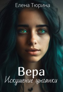 Вера. Искушение цыганки / Елена Тюрина