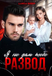 Я не дам тебе развод / Алиса Вебер