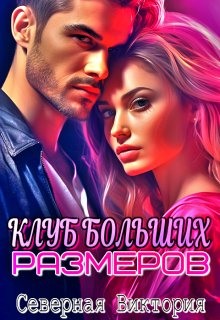 Клуб больших размеров / Северная Виктория