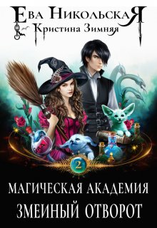 Магическая академия. Змеиный отворот / Ева Никольская