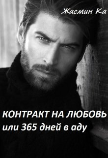 «Контракт на любовь или 365 дней в аду». / Жасмин Ка