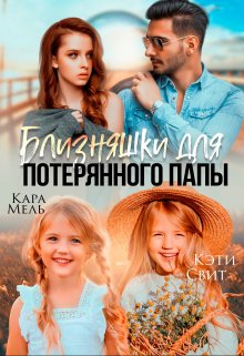 Близняшки для потерянного папы / Кэти Свит