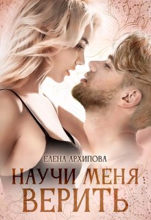 Научи меня верить / Елена Архипова