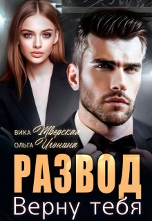 Развод. Верну тебя / Ольга Игонина