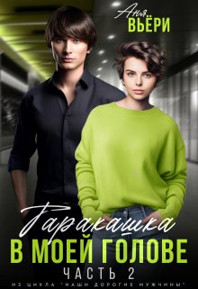 Таракашка в моей голове (часть 2) / Аня Вьёри