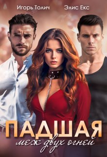 Падшая. Меж двух огней / Элис Екс