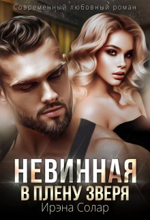 Невинная. В плену зверя / Ирэна Солар
