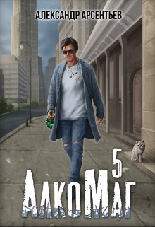 Алкомаг 5 / Александр Арсентьев